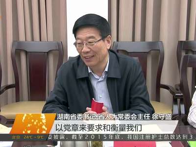 徐守盛参加所在党支部“两学一做”学习教育专题学习