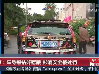 [视频]南京：车身镶钻好惹眼 影响安全被处罚