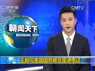 [视频]王毅同美国国务卿克里通电话