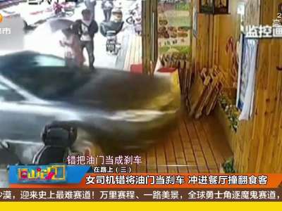 [视频]女司机错将油门当刹车 冲进餐厅撞翻食客