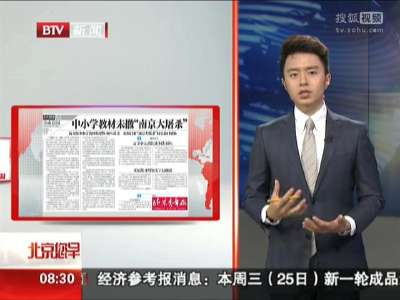 [视频]中小学教材未撤“南京大屠杀”