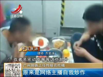 [视频]网络主播地铁上晾衣支桌吃饭 称“就是想火”