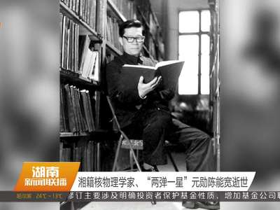 湘籍核物理学家、“两弹一星”元勋陈能宽逝世