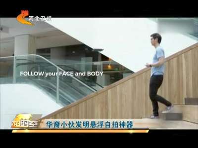 [视频]美国：华裔小伙发明悬浮自拍神器