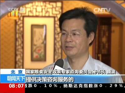 [视频]国家粮食安全咨询委在京成立