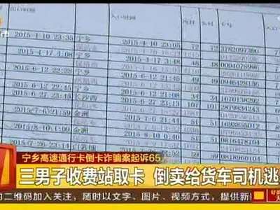 宁乡高速通行卡倒卡诈骗案起诉65人