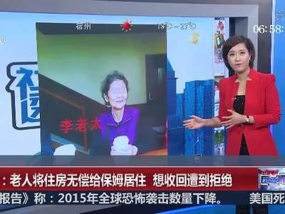 [视频]老人将住房无偿给保姆居住 如今想收回却遭拒