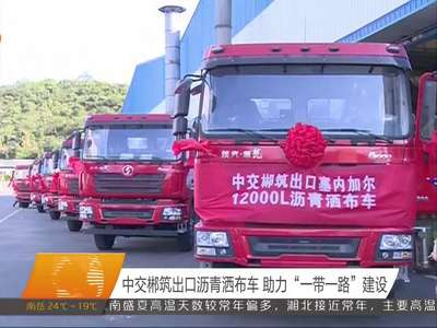 中交郴筑出口沥青洒布车 助力“一带一路”建设