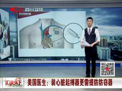[视频]美国医生：装心脏起搏器更需提防防窃器