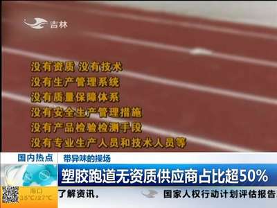 [视频]带异味的操场：多地加快校园塑胶跑道建设