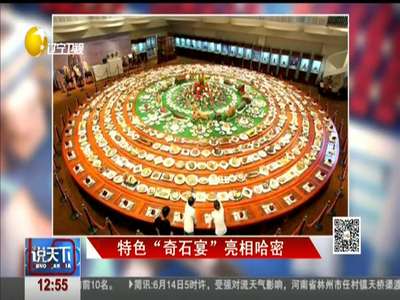 [视频]你是吃货派来的救兵吗？特色“奇石宴”亮相哈密