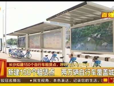 长沙拟建150个自行车租赁点 呼吁增设自行车道