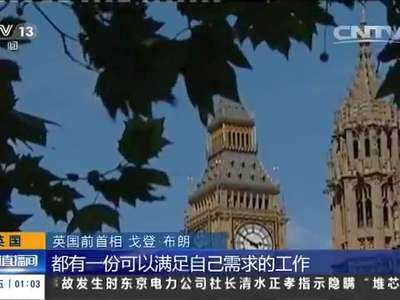 [视频]英国：英国前首相称留欧将有益于就业