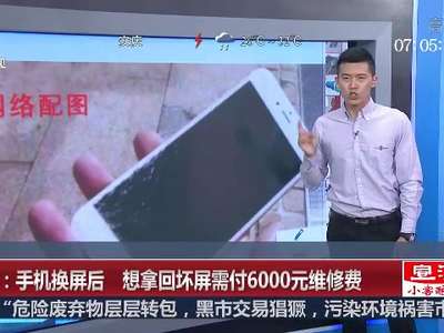 [视频]南京：iphone换屏后 想拿回坏屏需付6000元维修费