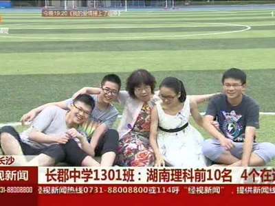 长郡中学1301班：湖南理科前10名 4个在这里
