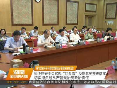 徐守盛主持召开省委常委班子专题民主生活会 坚决抓好中央巡视“回头看”反馈意见整改落实