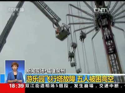 [视频]新闻现场·福建泉州：游乐园飞行塔故障 五人被困高空