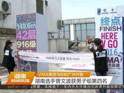 VMA垂直马拉松广州开跑 湖南选手曾文波获男子组第四名