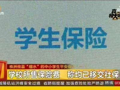 株洲攸县“缩水”的中小学生平安保险