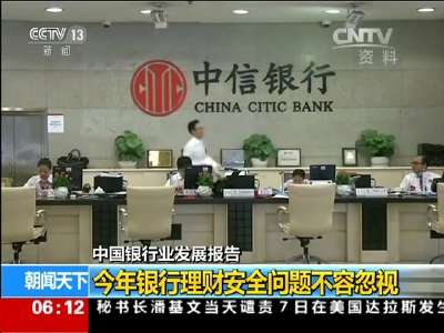 [视频]中国银行业发展报告：今年银行理财安全问题不容忽视