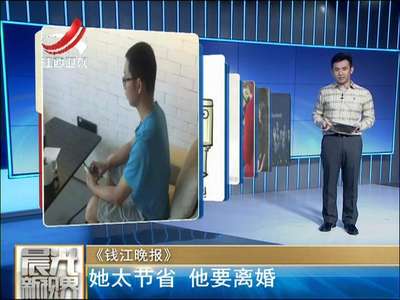 [视频]最虐心的离婚理由：妻子太节约，他想离婚