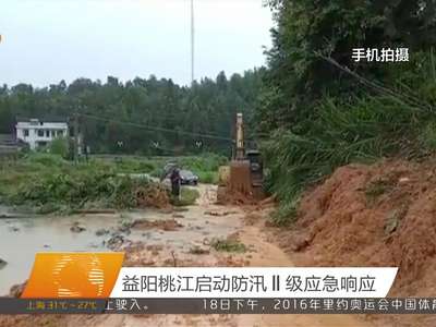 益阳桃江启动防汛Ⅱ级应急响应