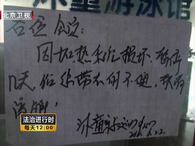 [视频]游泳场馆突关门 数百会员难维权