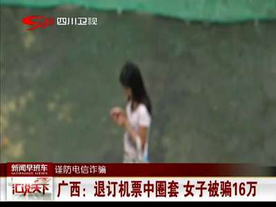 [视频]广西：退订机票中圈套 女子被骗16万