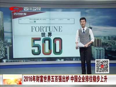 [视频]2016财富世界五百强中企占110家 万科等13家企业首上榜