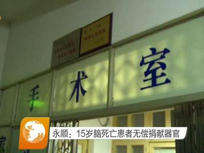 永顺：15岁脑死亡患者无偿捐献器官