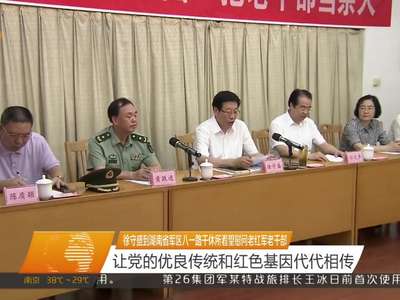 徐守盛到湖南省军区八一路干休所看望慰问老红军老干部 让党的优良传统和红色基因代代相传