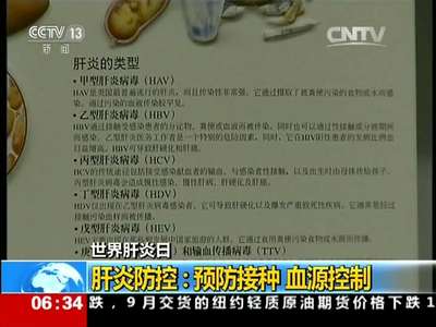 [视频]世界肝炎日·肝炎防控：预防接种 血源控制