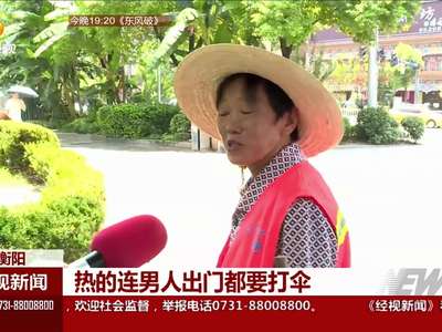 衡阳：持续“高烧” 40.8℃拉响高温红色预警