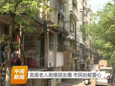 卖报老人刷爆朋友圈 市民纷献爱心