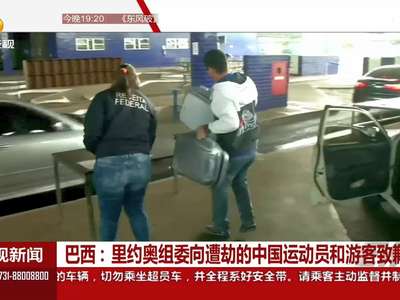 巴西：里约奥组委向遭劫的中国运动员和游客致歉