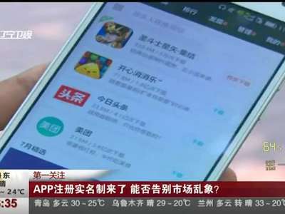 [视频]]APP注册实名制来了 能否告别市场乱象？