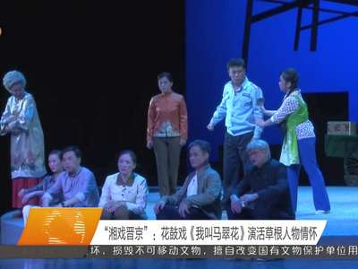 “湘戏晋京”：花鼓戏《我叫马翠花》演活草根人物情怀