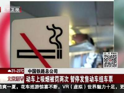 [视频]中国铁路总公司：动车上吸烟被罚两次 暂停发售动车组车票