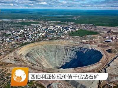 西伯利亚惊现价值千亿钻石矿