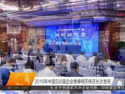 2016年中国500强企业榜单26日将在长沙发布