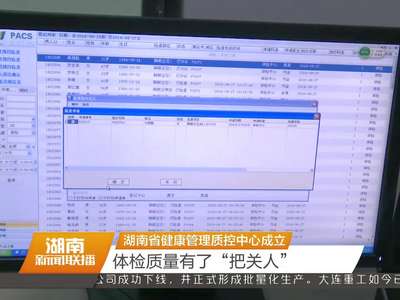 湖南省健康管理质控中心成立 体检质量有了“把关人”