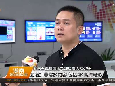 湖南首个4K频道开播了