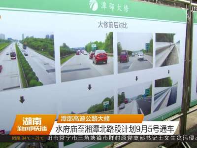 潭邵高速公路大修 水府庙至湘潭北路段计划9月5号通车