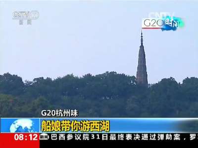 [视频]G20杭州味：船娘带你游西湖