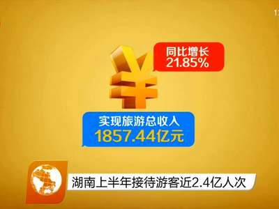 湖南上半年接待游客近2.4亿人次