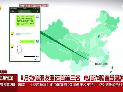 8月微信朋友圈谣言前三名 电信诈骗首当其冲