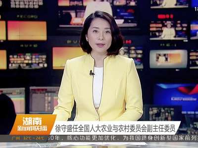 徐守盛任全国人大农业与农村委员会副主任委员