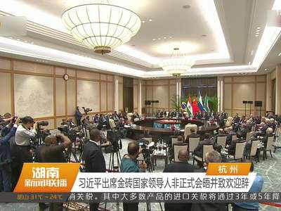 习近平出席金砖国家领导人非正式会晤并致欢迎辞