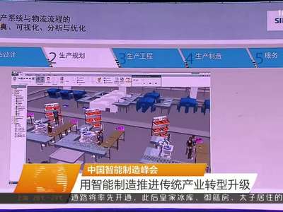 中国智能制造峰会 用智能制造推进传统产业转型升级
