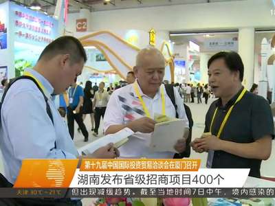 第十九届中国国际投资贸易洽谈会在厦门召开 湖南发布升级招商项目400个